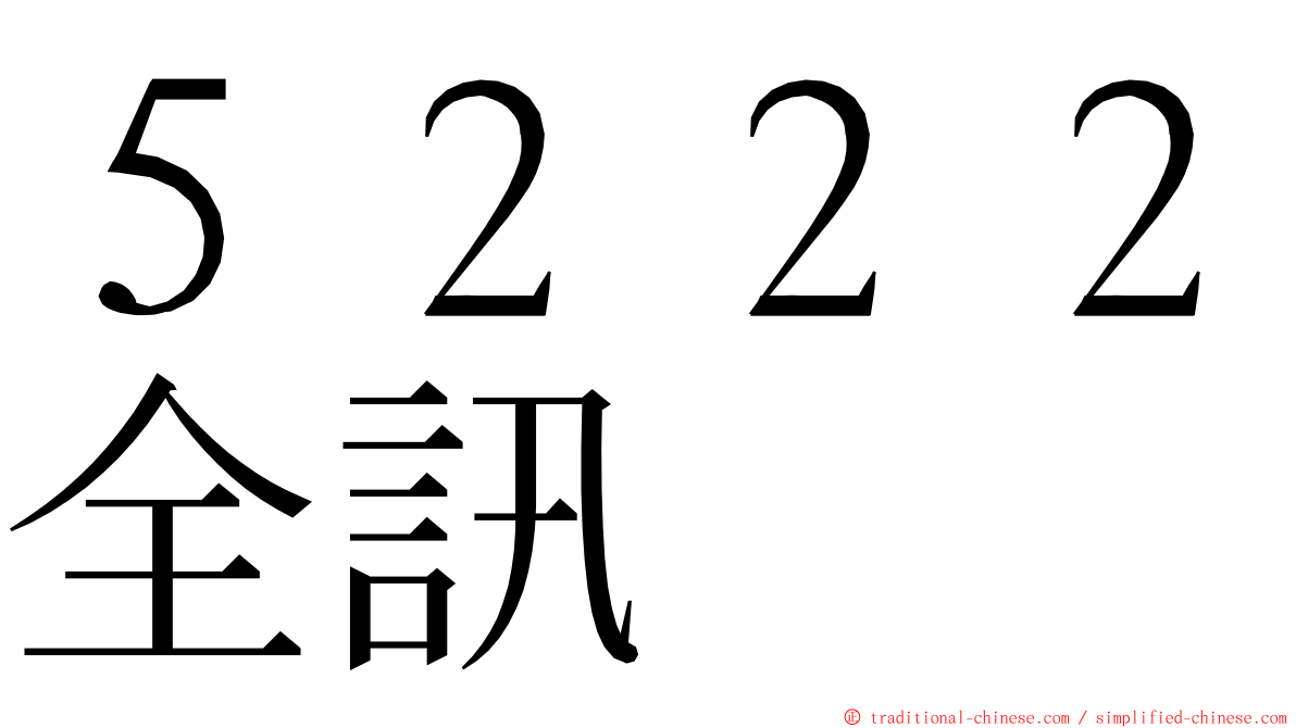 ５２２２全訊 ming font