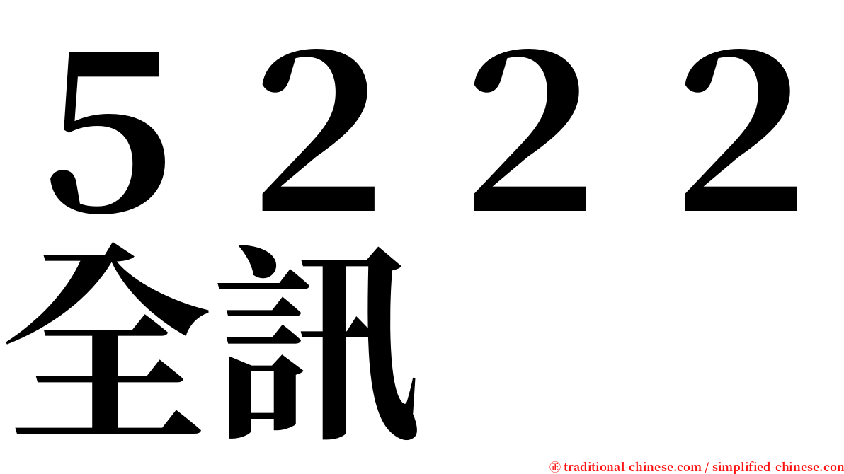 ５２２２全訊 serif font