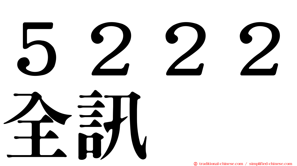 ５２２２全訊