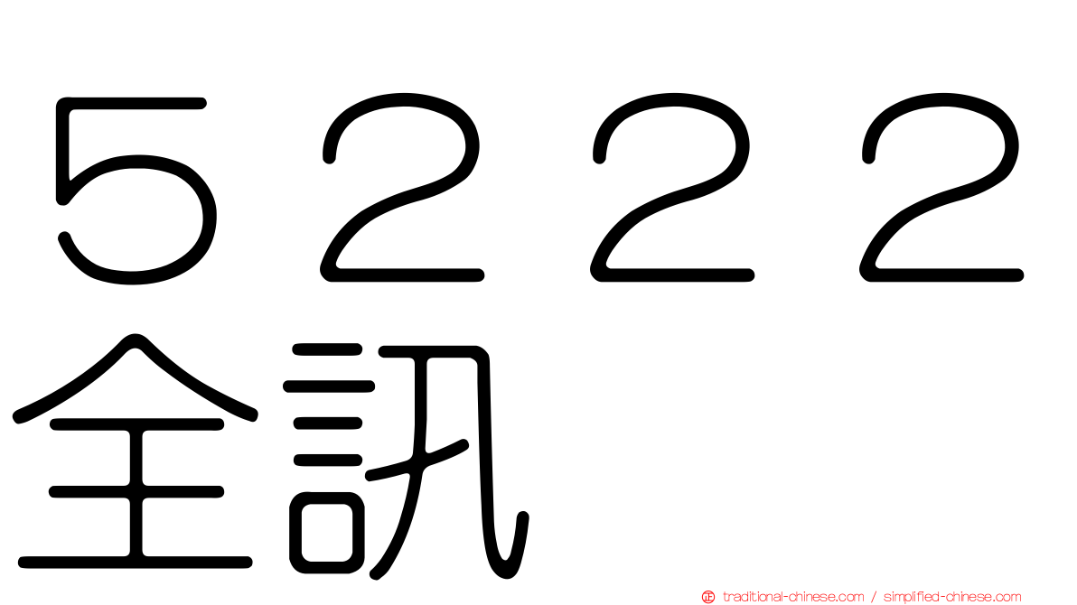 ５２２２全訊