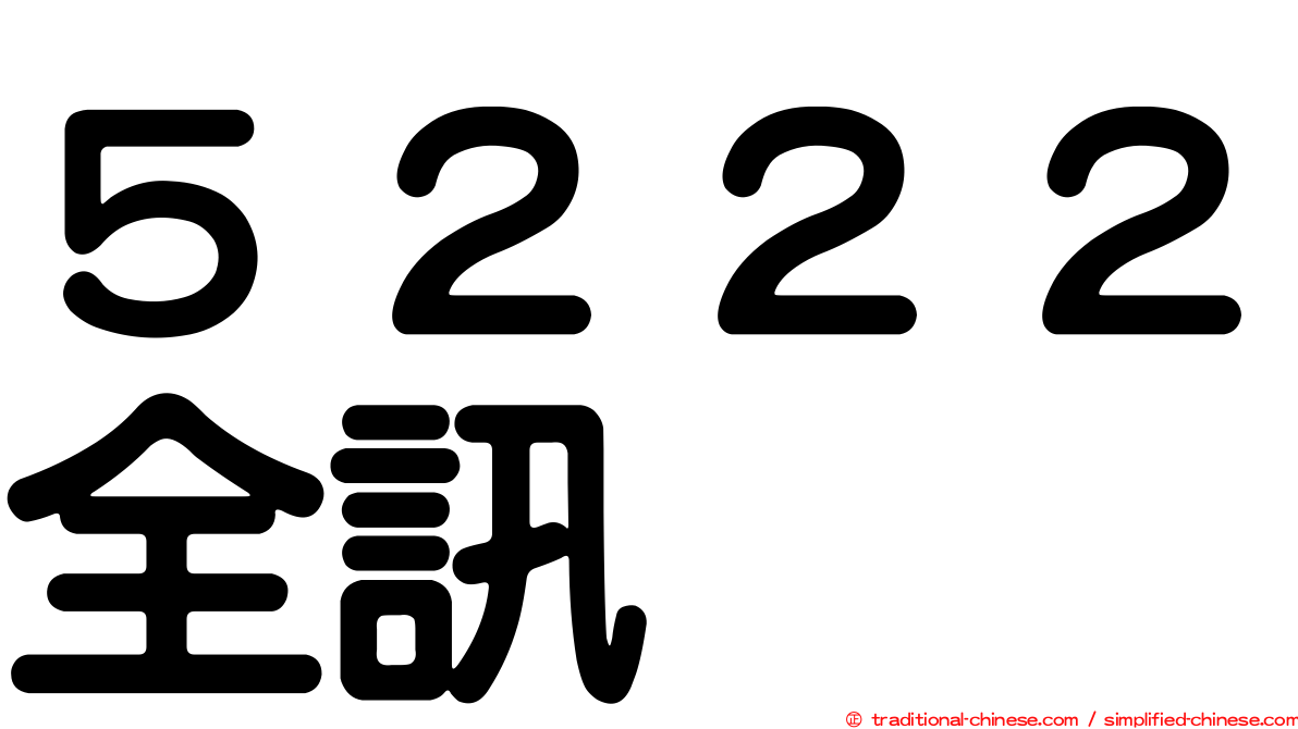 ５２２２全訊