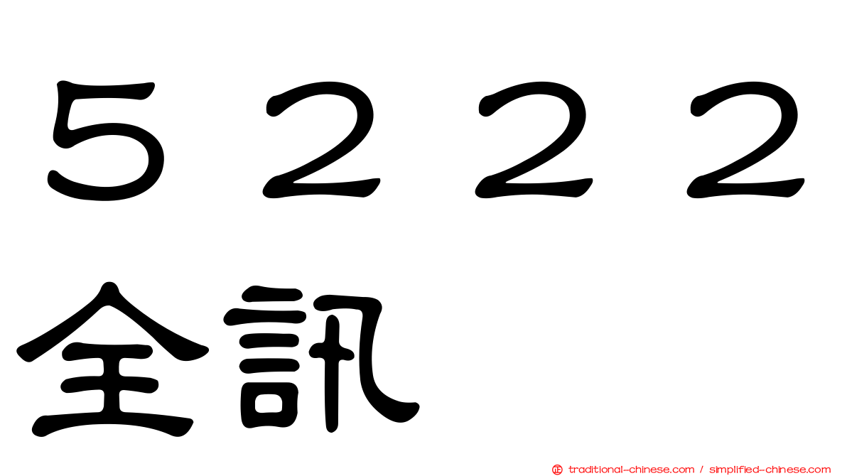 ５２２２全訊