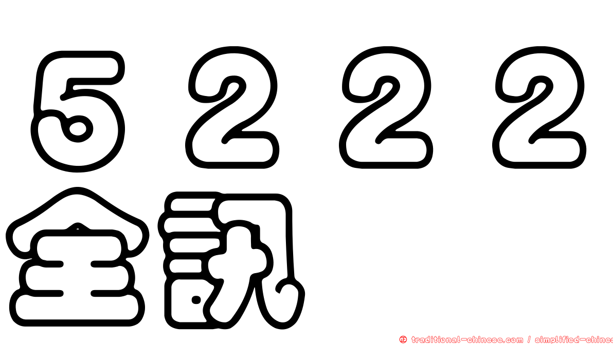 ５２２２全訊