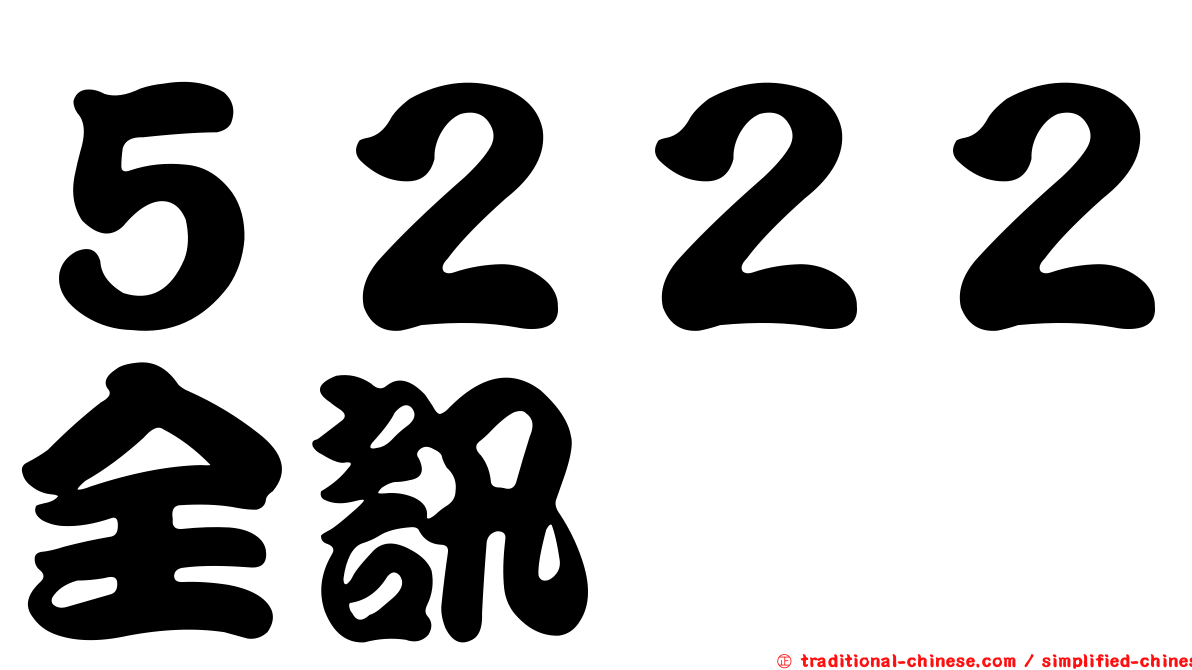 ５２２２全訊