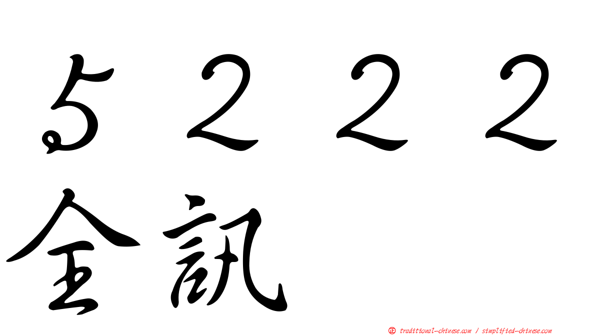 ５２２２全訊