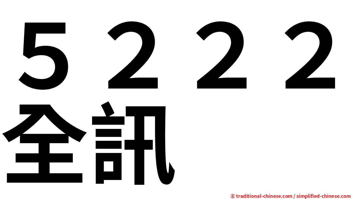 ５２２２全訊