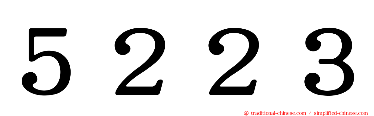 ５２２３