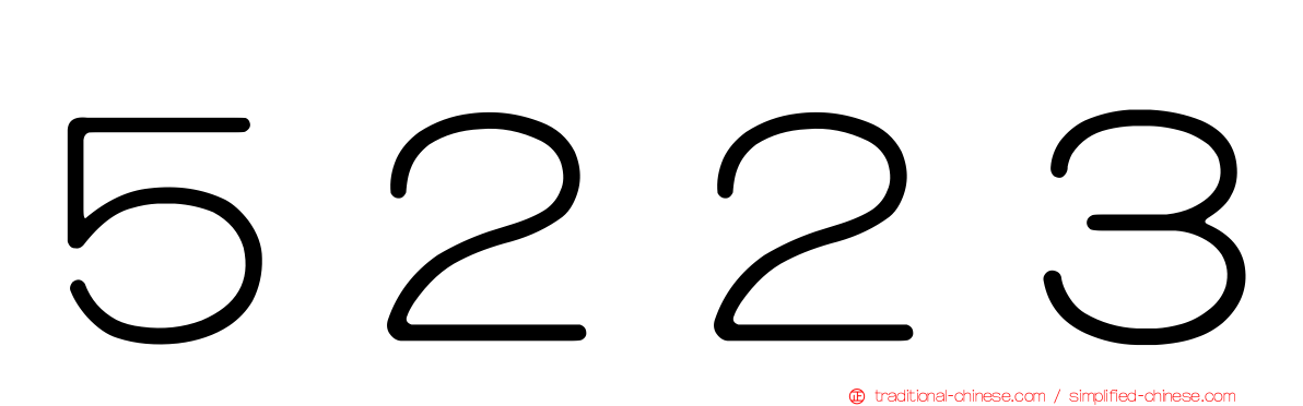 ５２２３