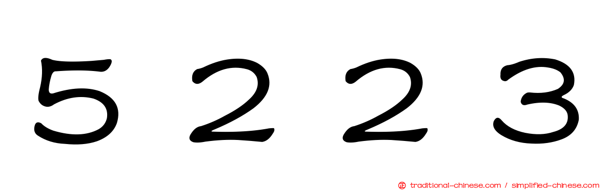 ５２２３