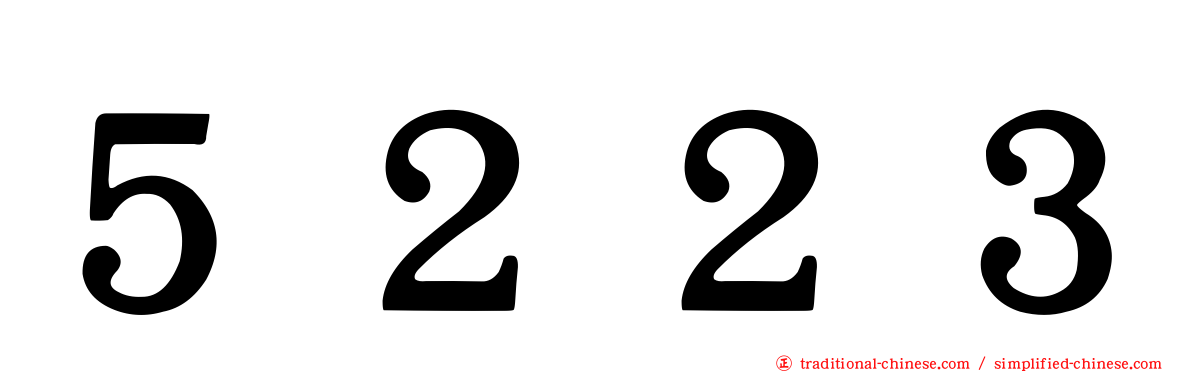 ５２２３