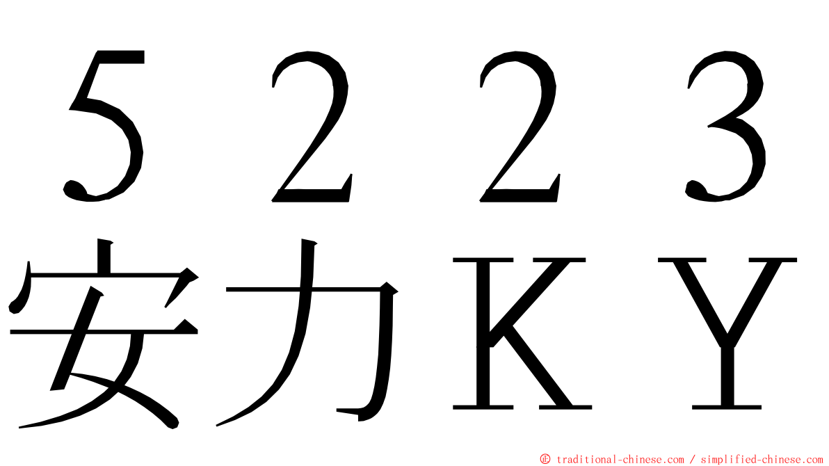 ５２２３安力ＫＹ ming font