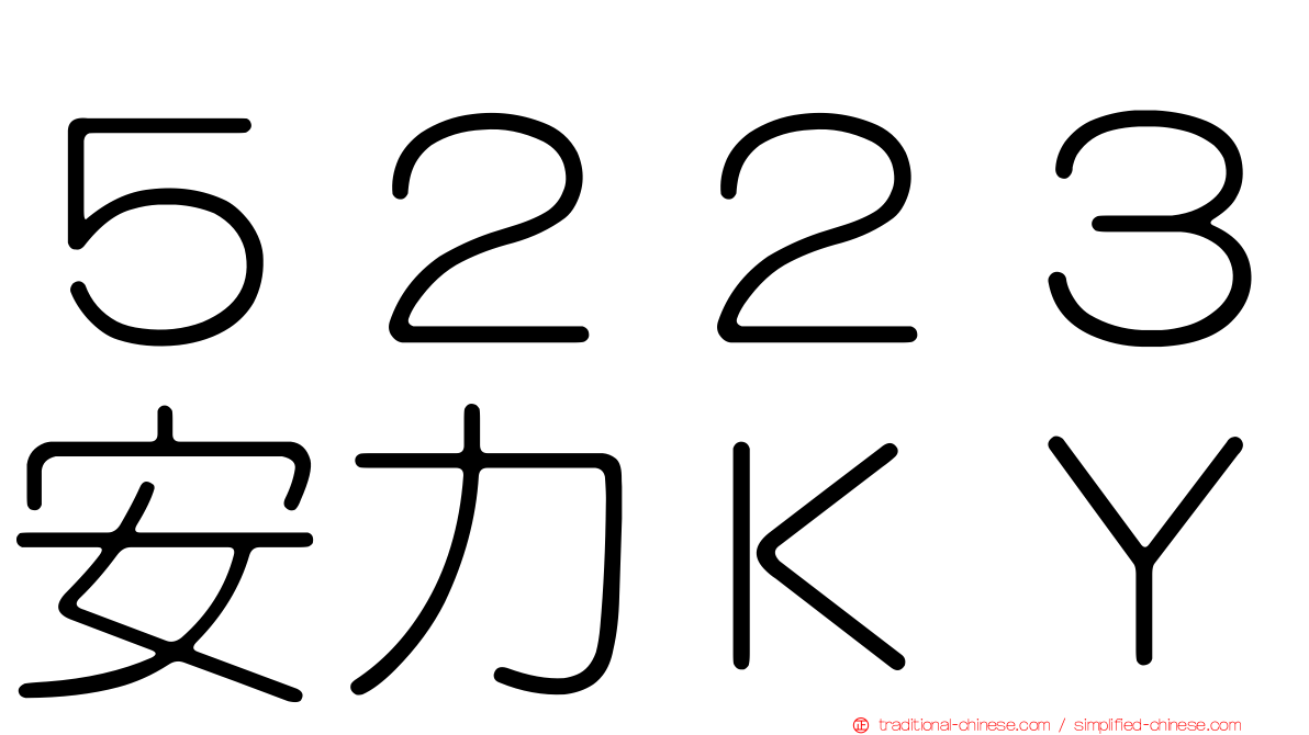 ５２２３安力ＫＹ