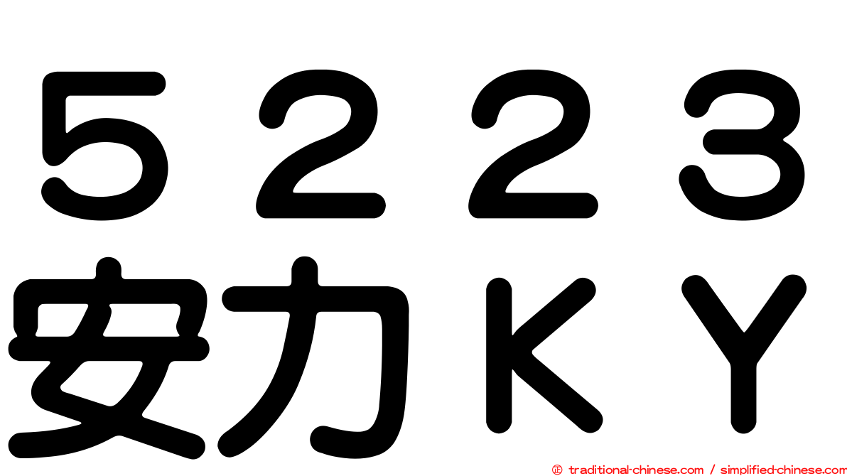 ５２２３安力ＫＹ