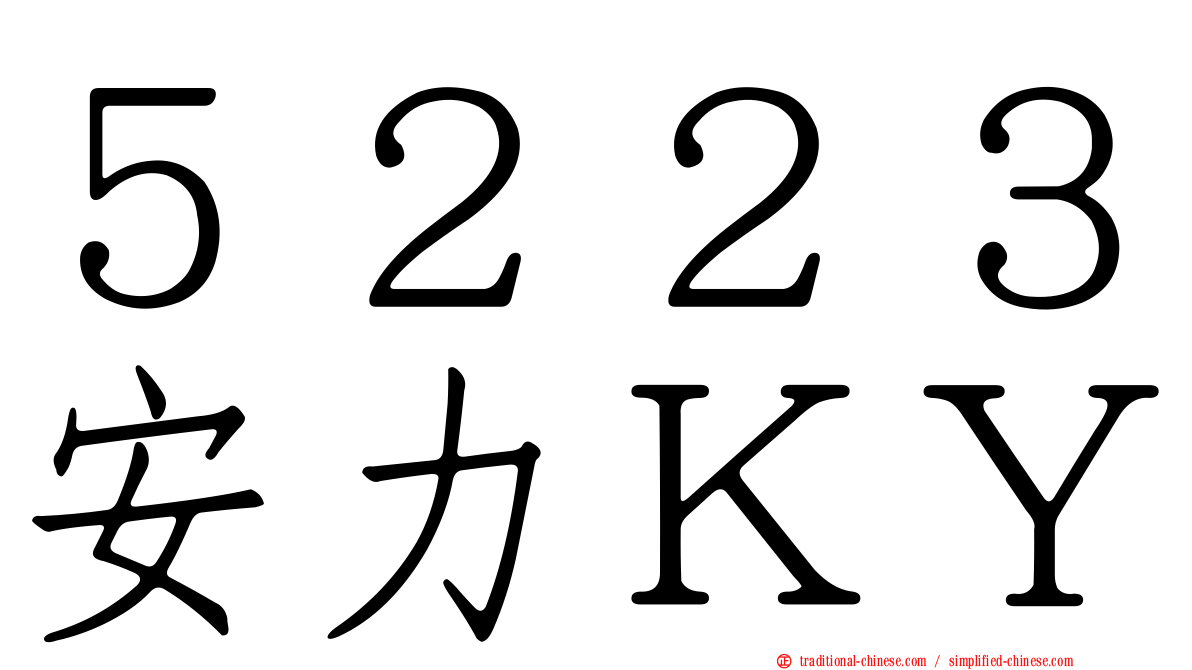 ５２２３安力ＫＹ