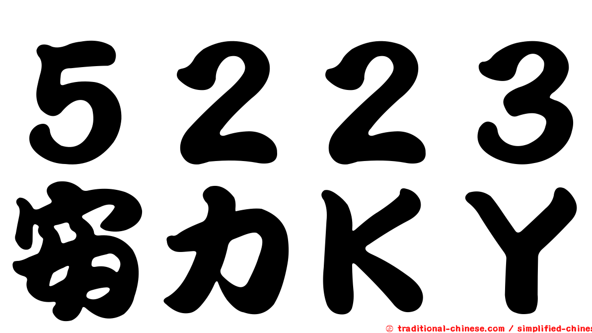 ５２２３安力ＫＹ