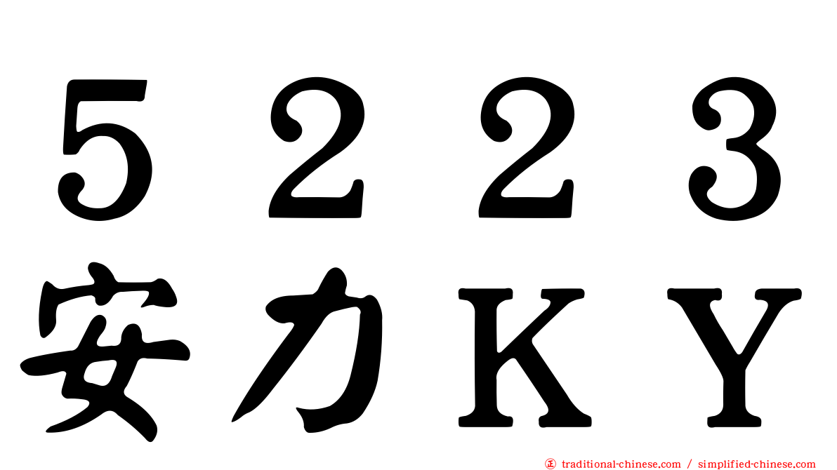 ５２２３安力ＫＹ