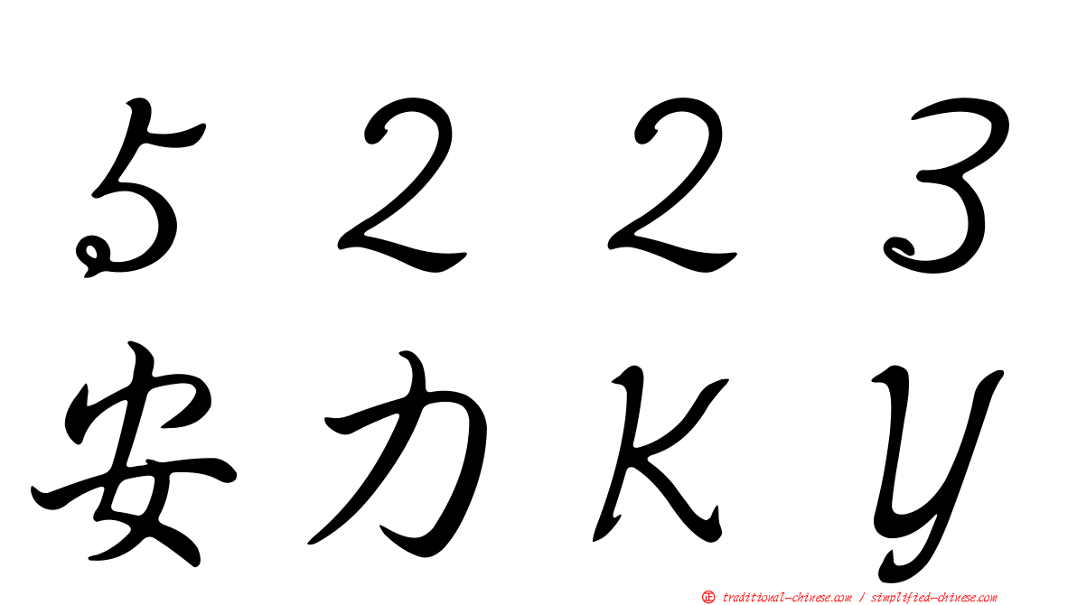 ５２２３安力ＫＹ