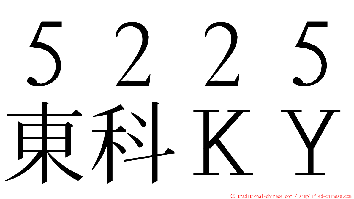５２２５東科ＫＹ ming font