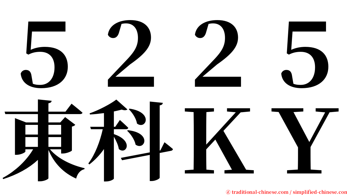 ５２２５東科ＫＹ serif font