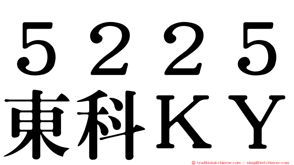 ５２２５東科ＫＹ