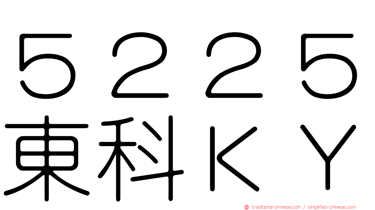 ５２２５東科ＫＹ