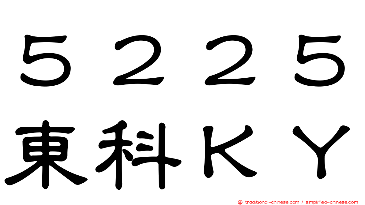 ５２２５東科ＫＹ