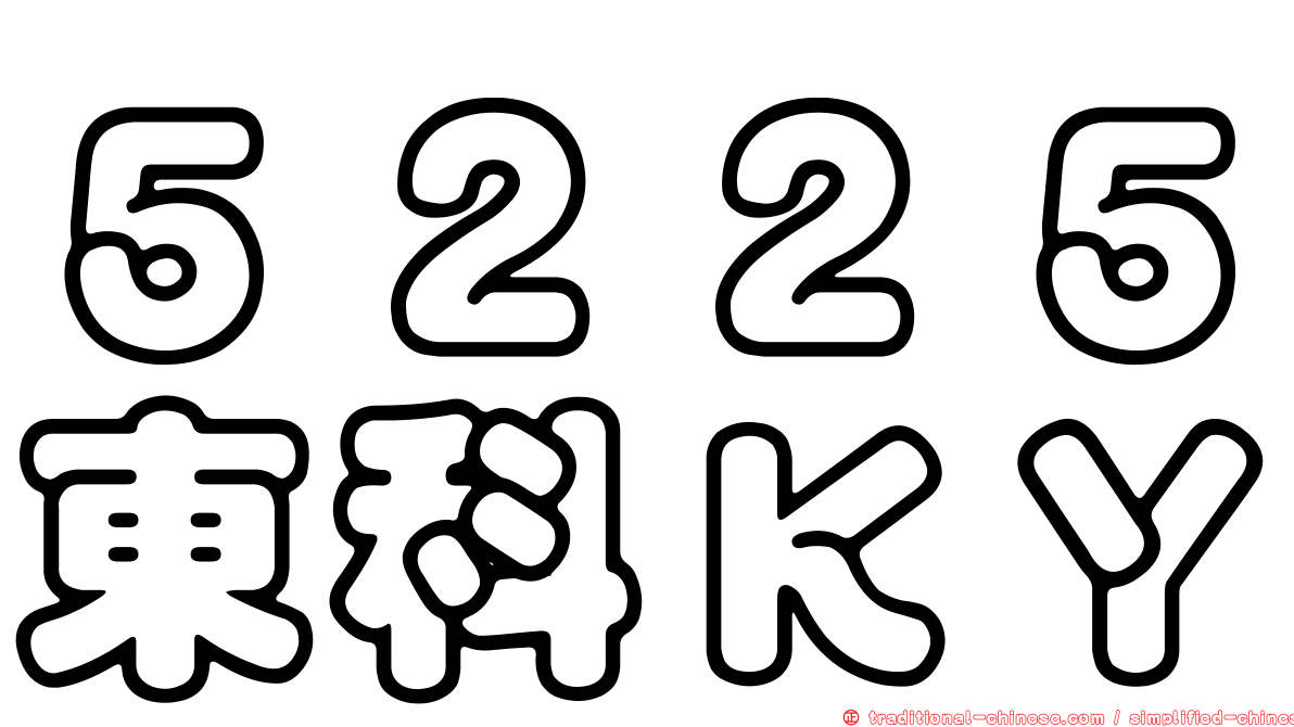 ５２２５東科ＫＹ