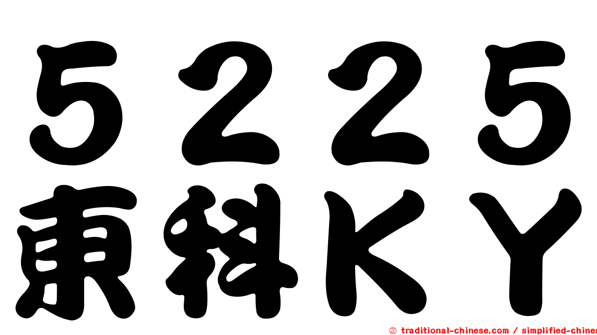 ５２２５東科ＫＹ
