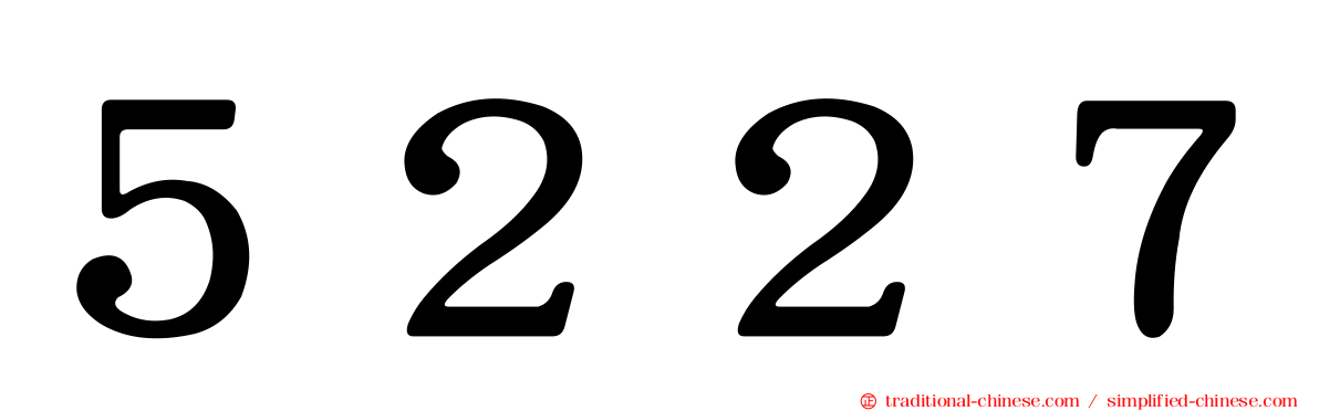 ５２２７
