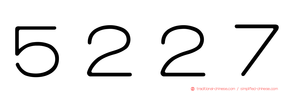 ５２２７