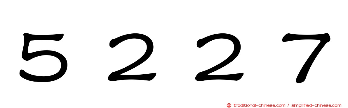 ５２２７