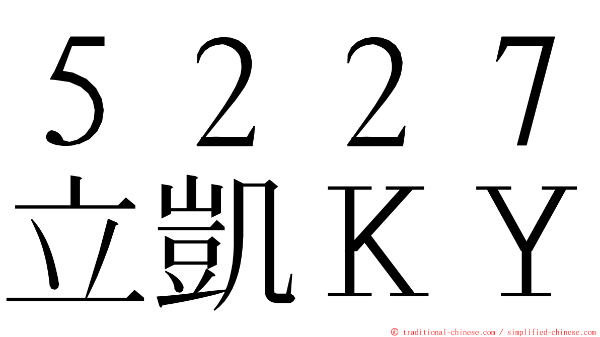 ５２２７立凱ＫＹ ming font