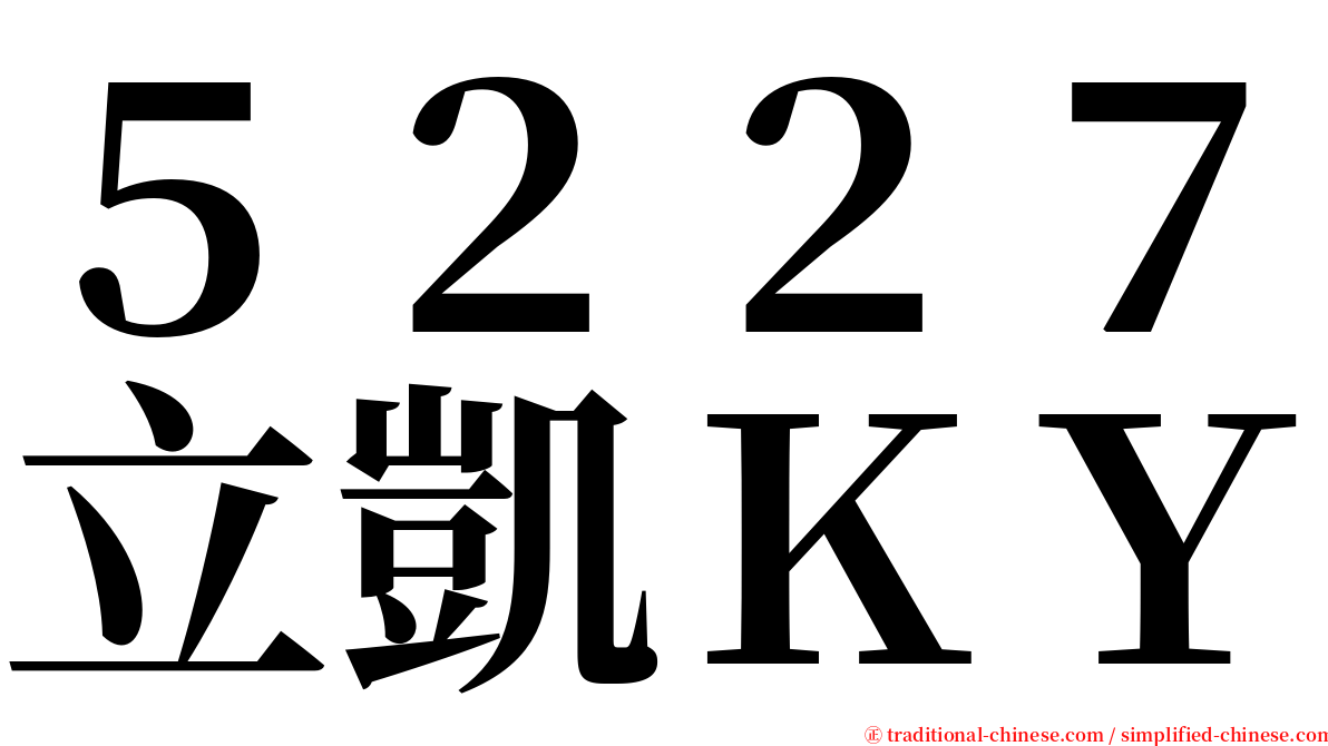 ５２２７立凱ＫＹ serif font