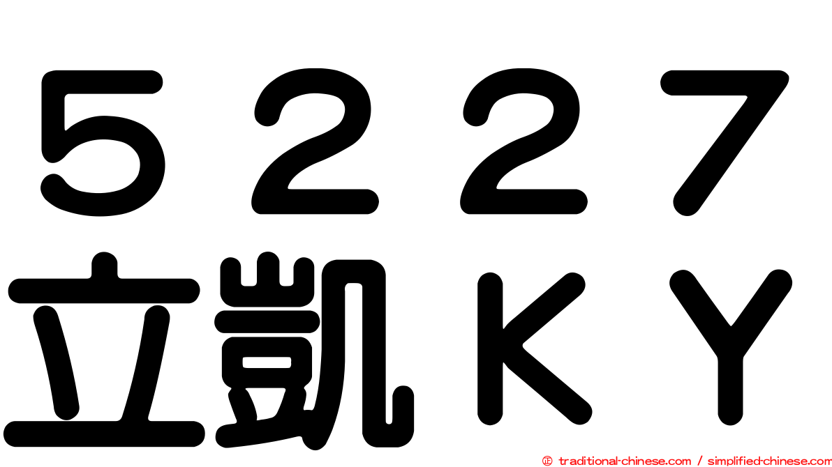 ５２２７立凱ＫＹ