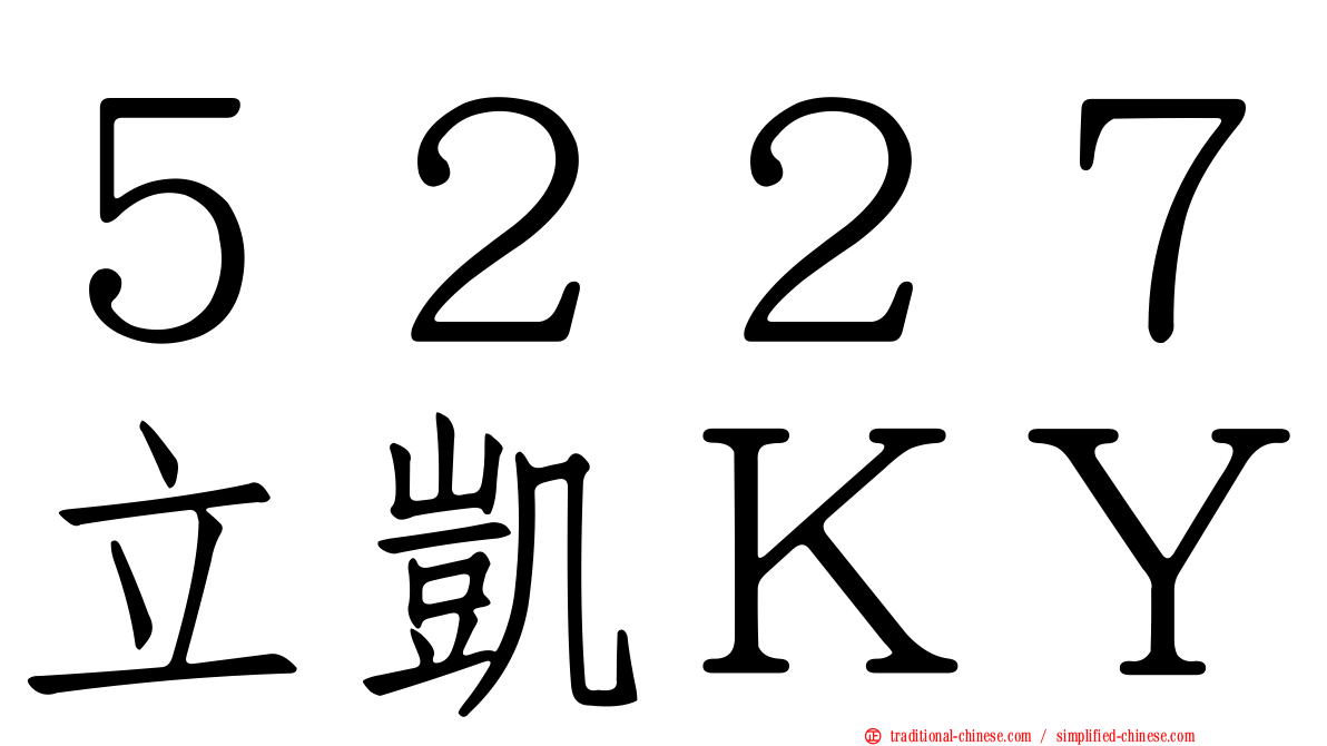 ５２２７立凱ＫＹ