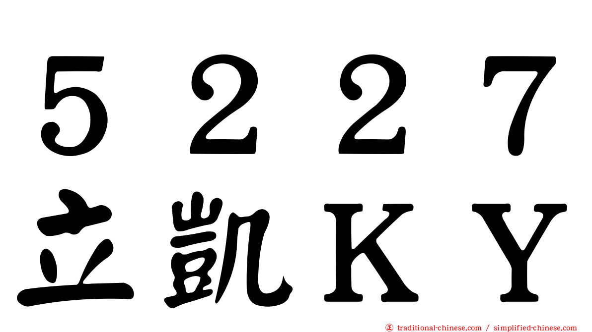 ５２２７立凱ＫＹ