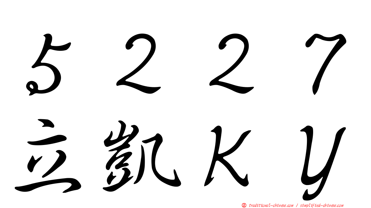５２２７立凱ＫＹ