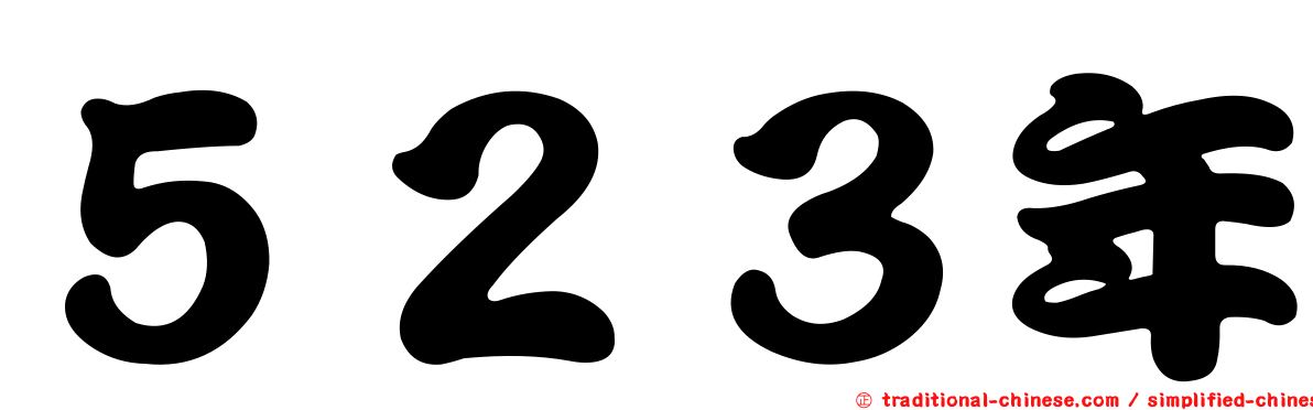 ５２３年