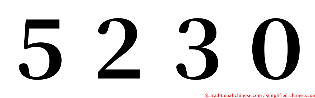 ５２３０ serif font