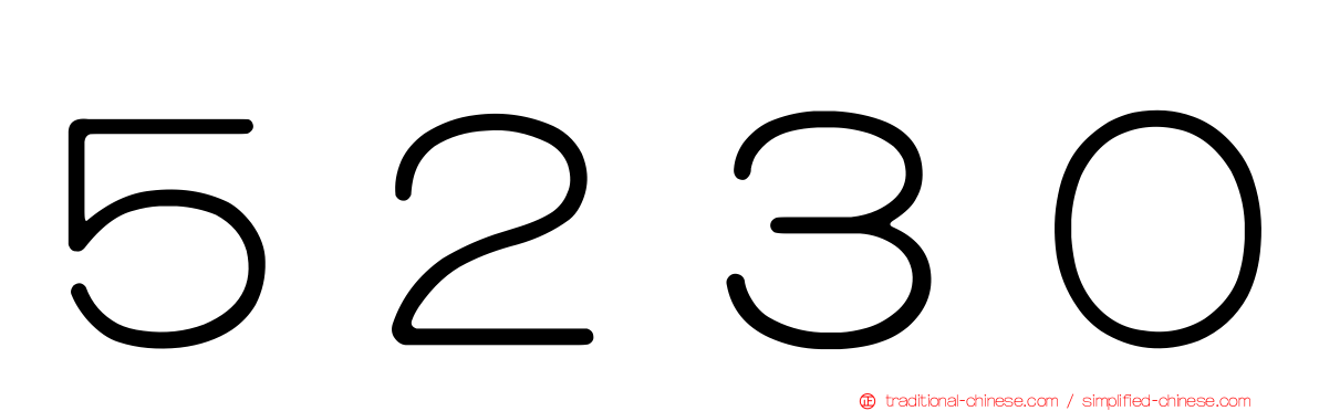 ５２３０