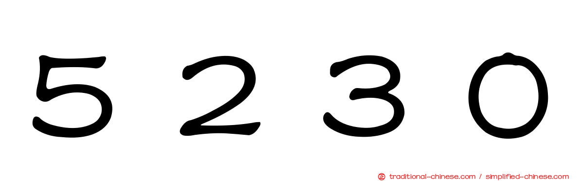 ５２３０