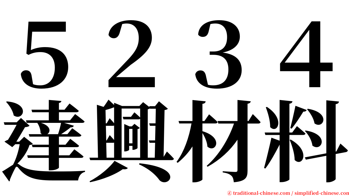５２３４達興材料 serif font