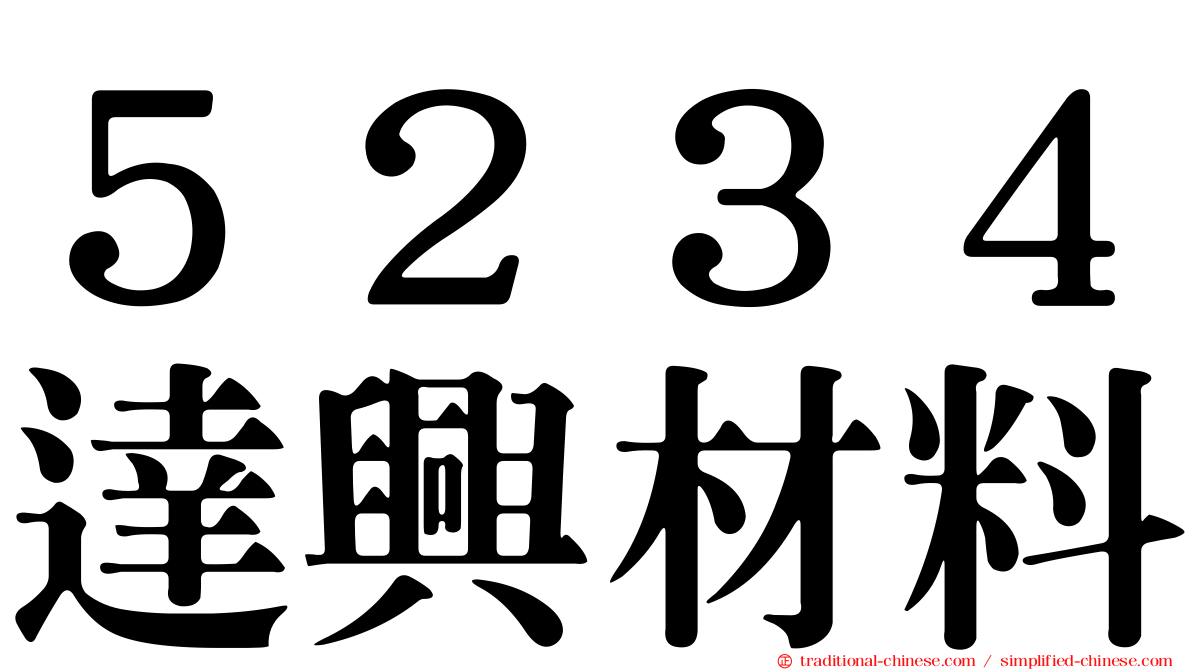 ５２３４達興材料
