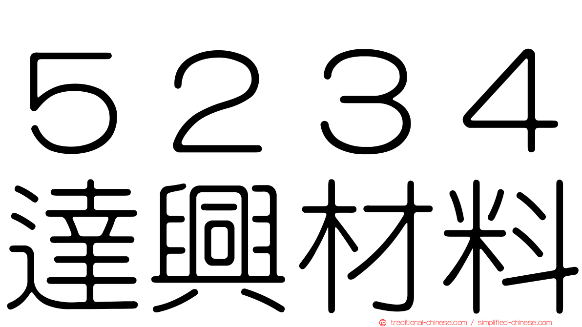 ５２３４達興材料