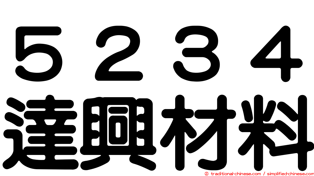 ５２３４達興材料
