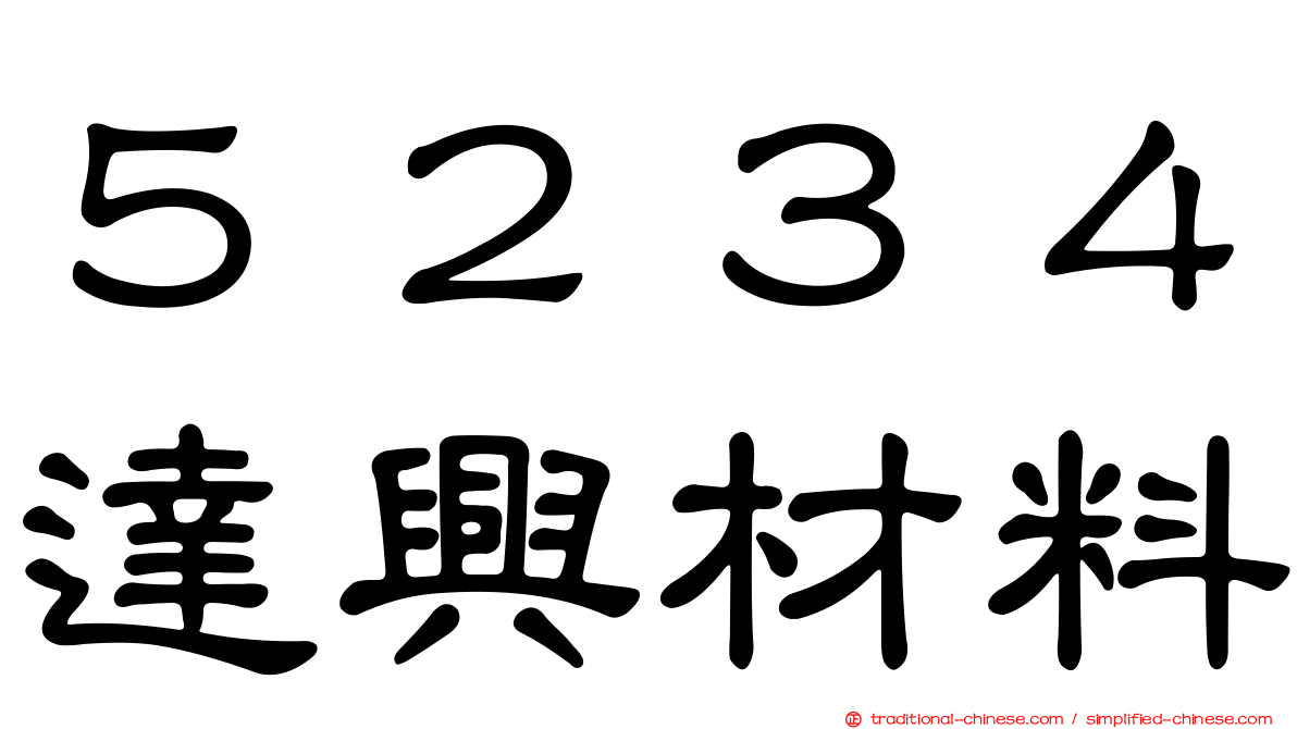 ５２３４達興材料
