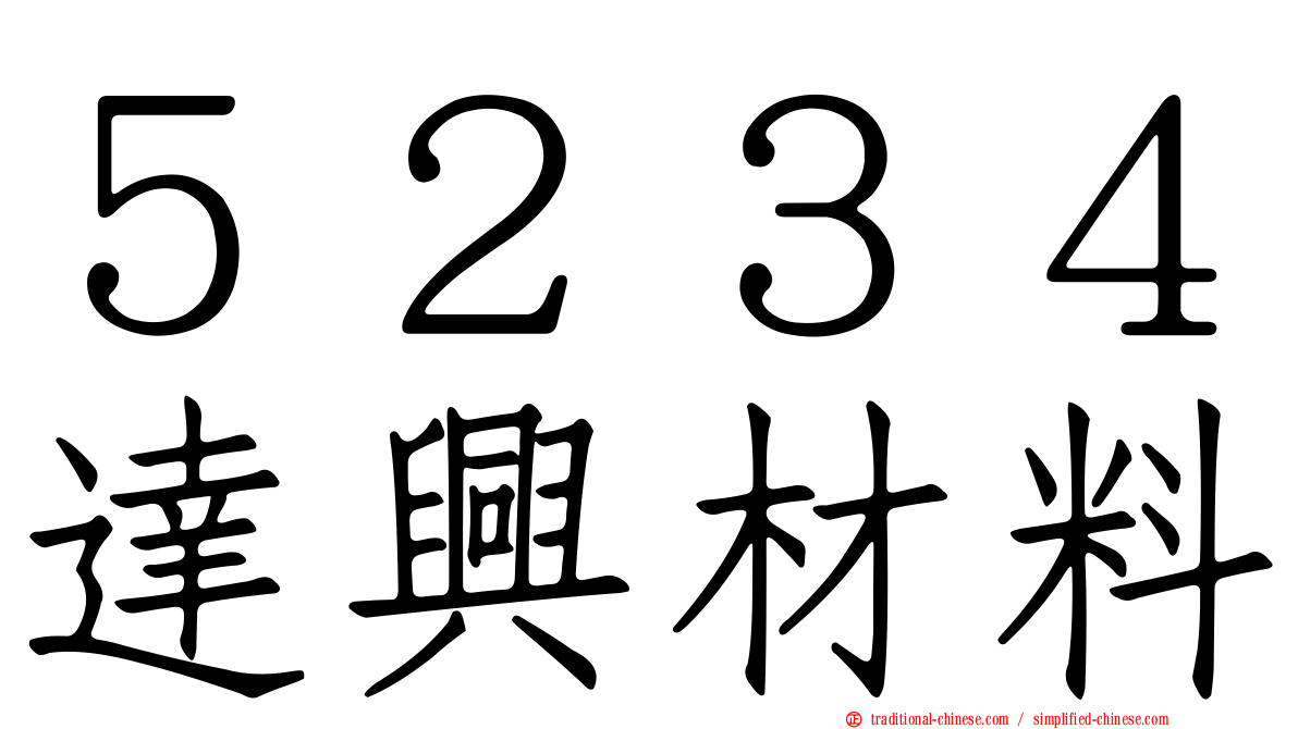 ５２３４達興材料