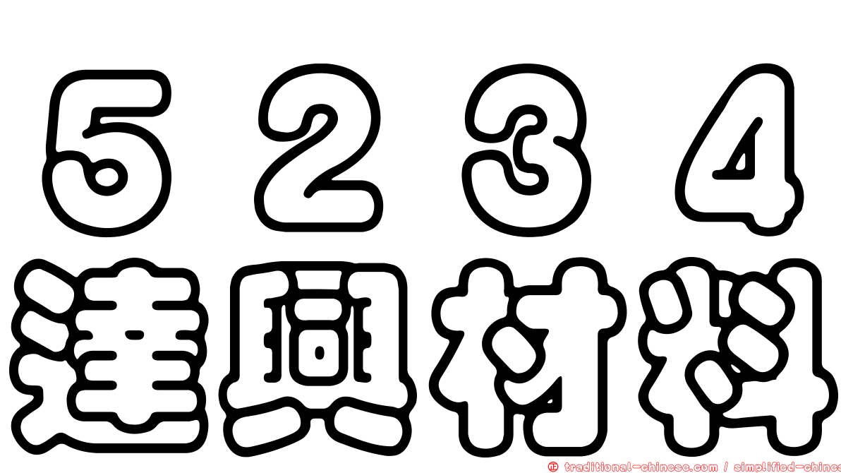 ５２３４達興材料