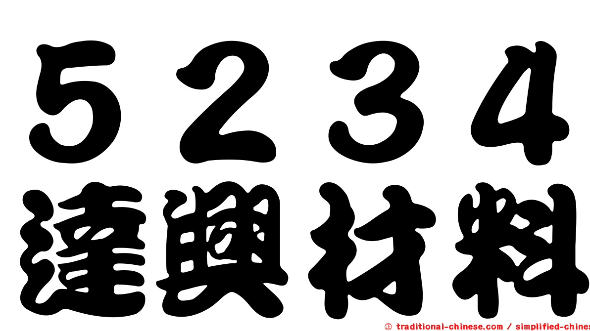 ５２３４達興材料