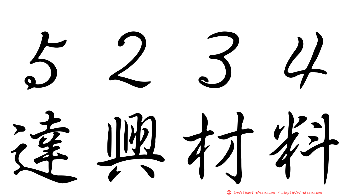 ５２３４達興材料